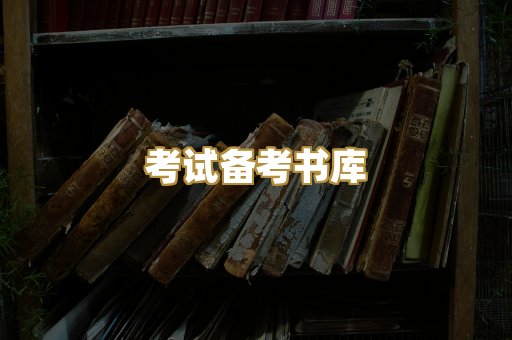 考试备考书库