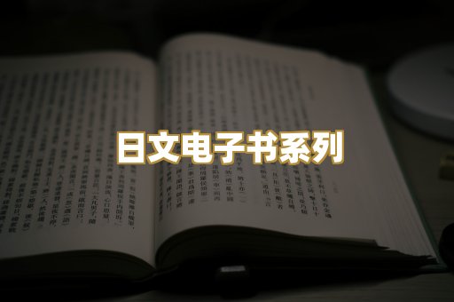 日文电子书系列