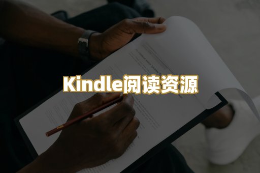 Kindle阅读资源