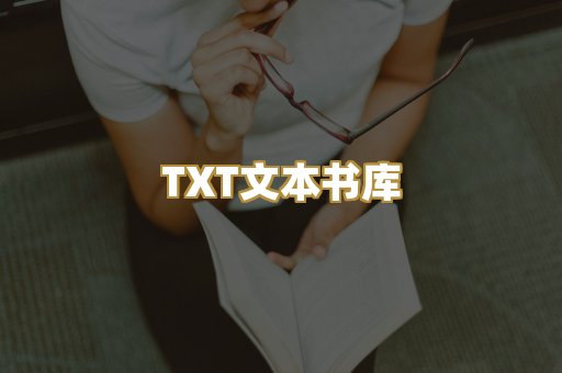 TXT文本书库