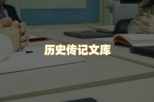 历史传记文库